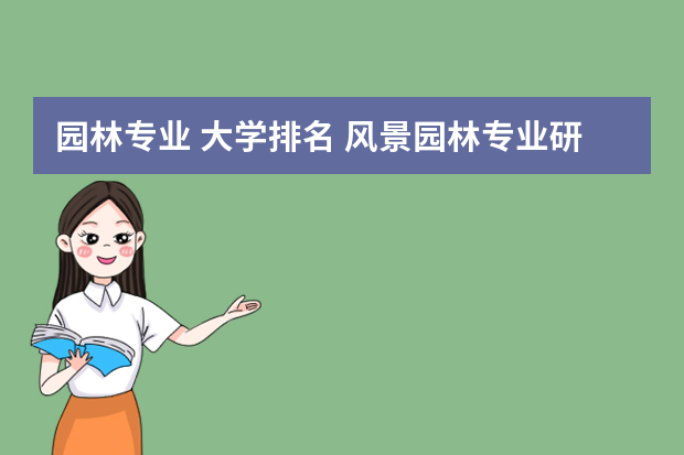 园林专业 大学排名 风景园林专业研究生院校排名